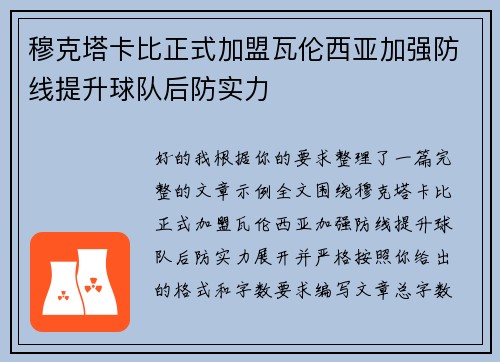 穆克塔卡比正式加盟瓦伦西亚加强防线提升球队后防实力