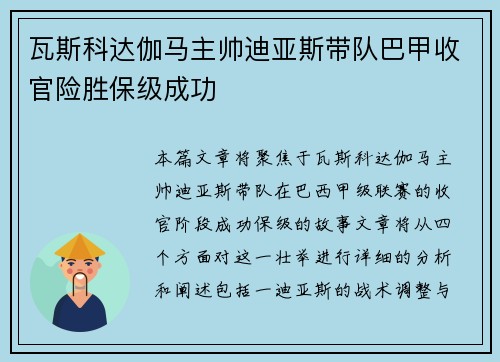 瓦斯科达伽马主帅迪亚斯带队巴甲收官险胜保级成功