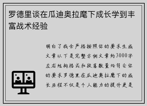 罗德里谈在瓜迪奥拉麾下成长学到丰富战术经验 罗德里谈在瓜迪奥拉麾下成长学到丰富战术经验