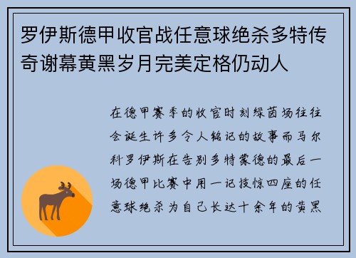 罗伊斯德甲收官战任意球绝杀多特传奇谢幕黄黑岁月完美定格仍动人 罗伊斯德甲收官战任意球绝杀多特传奇谢幕黄黑岁月完美定格仍动人
