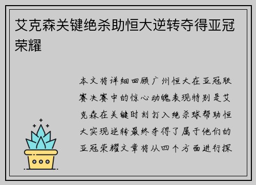 艾克森关键绝杀助恒大逆转夺得亚冠荣耀