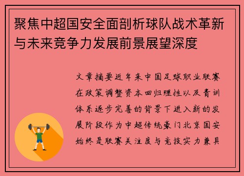 聚焦中超国安全面剖析球队战术革新与未来竞争力发展前景展望深度