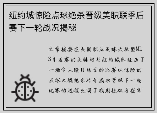 纽约城惊险点球绝杀晋级美职联季后赛下一轮战况揭秘 纽约城惊险点球绝杀晋级美职联季后赛下一轮战况揭秘
