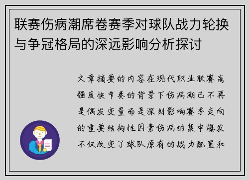 联赛伤病潮席卷赛季对球队战力轮换与争冠格局的深远影响分析探讨