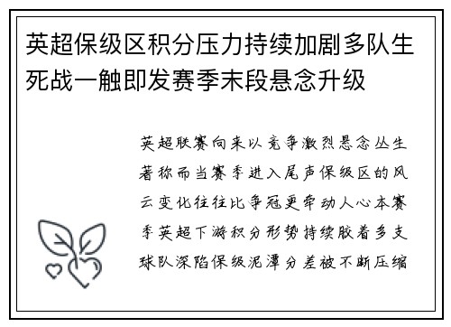 英超保级区积分压力持续加剧多队生死战一触即发赛季末段悬念升级