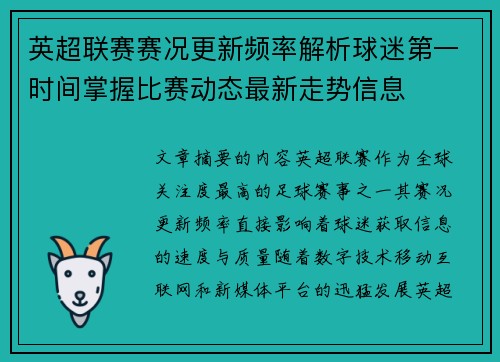 英超联赛赛况更新频率解析球迷第一时间掌握比赛动态最新走势信息 英超联赛赛况更新频率解析球迷第一时间掌握比赛动态最新走势信息