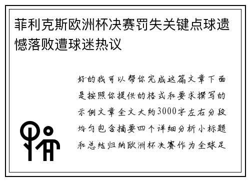 菲利克斯欧洲杯决赛罚失关键点球遗憾落败遭球迷热议