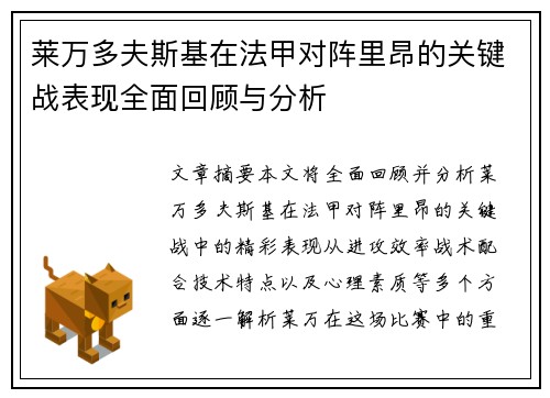莱万多夫斯基在法甲对阵里昂的关键战表现全面回顾与分析 莱万多夫斯基在法甲对阵里昂的关键战表现全面回顾与分析