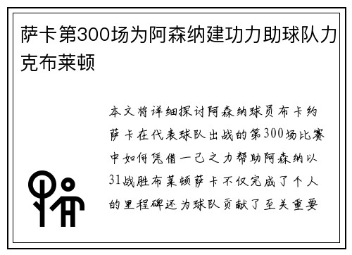 萨卡第300场为阿森纳建功力助球队力克布莱顿 萨卡第300场为阿森纳建功力助球队力克布莱顿