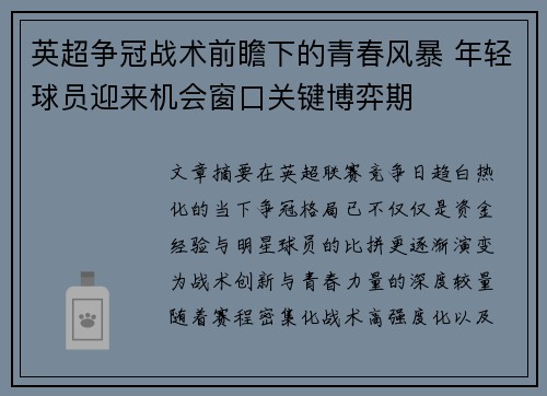 英超争冠战术前瞻下的青春风暴 年轻球员迎来机会窗口关键博弈期 英超争冠战术前瞻下的青春风暴 年轻球员迎来机会窗口关键博弈期