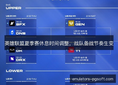 英雄联盟夏季赛休息时间调整，战队备战节奏生变