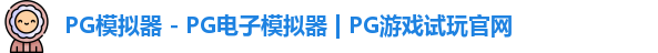 pg模拟器官网